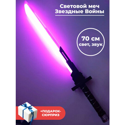 Световой меч Звездные Войны + Подарок Star Wars свет звук черный 70 см световой меч звездные войны star wars свет звук черный 70 см