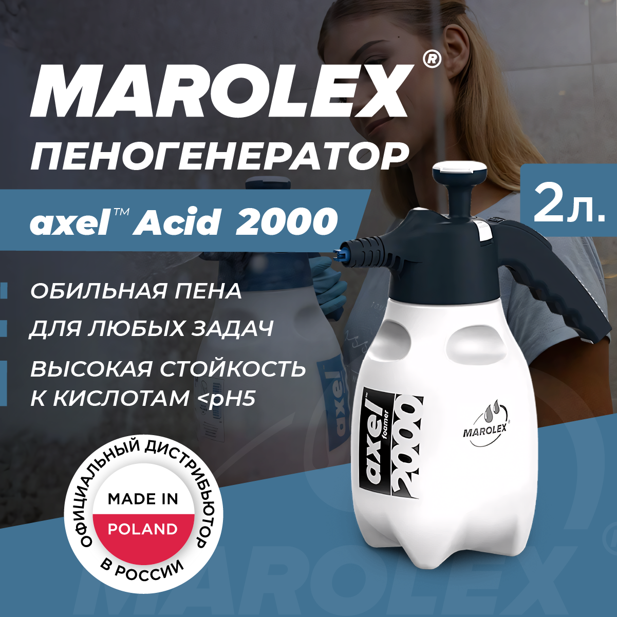 MAROLEX | Axel Acid 2000 (Viton) - Ручной пеногенератор.