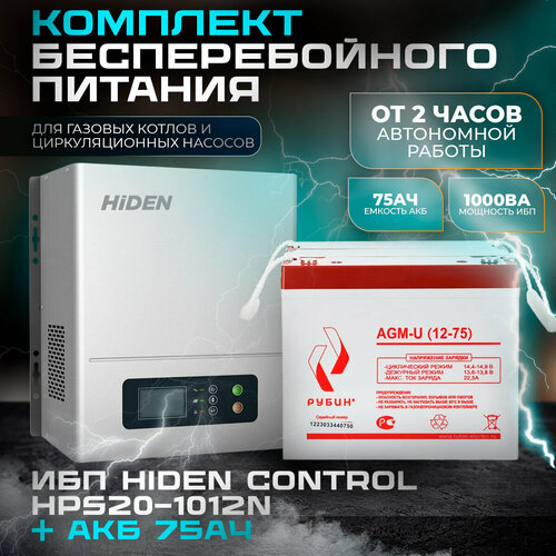 ИБП Hiden Control HPS20-1012N(настенный) и АКБ Рубин 12-75