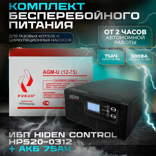 Комплект ИБП Hiden Control HPS20-0312 и АКБ Рубин 12-75