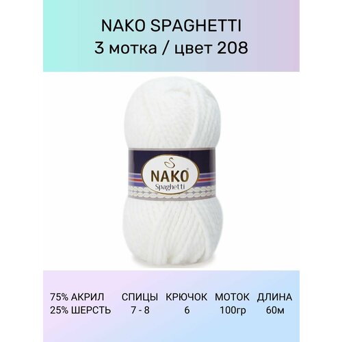 Пряжа Nako Spaghetti: 208 (белый), 3 шт 60 м 100 г, 75% акрил 25%% шерсть