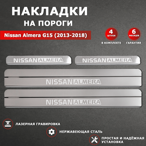 Накладки на пороги гравировка Ниссан Альмера G15 / Nissan Almera G15 (2013-2018) надпись Nissan Almera