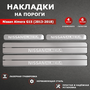 Накладки на пороги гравировка Ниссан Альмера G15 / Nissan Almera G15 (2013-2018) надпись Nissan Almera