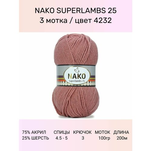 Пряжа для вязания Nako Superlambs 25 Нако Суперламбс: 4232 (медно-розовый), 3 шт 200 м 100 г, 25% шерсть, 75% акрил