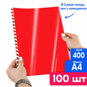 Обложки для переплета, комплект 100 штук, А4, пластик 400 мкм, красные