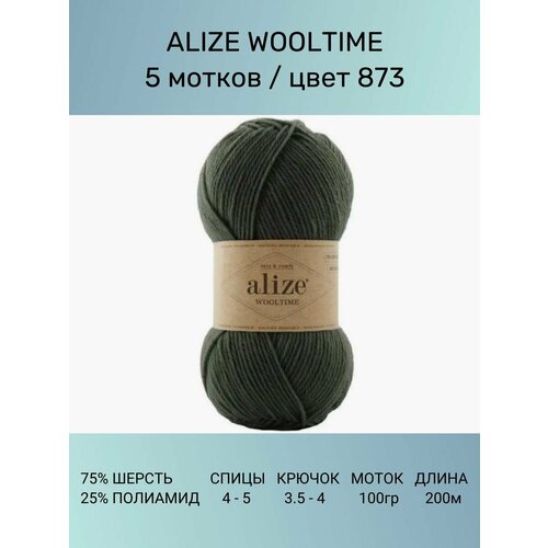 Пряжа Alize Wooltime Вултайм: 873, 5 шт 200 м 100 г, 75% шерсть, 25% полиамид