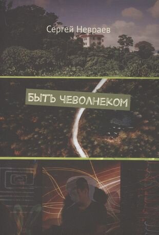 Быть чеволнеком (Невраев С.) - фото №1