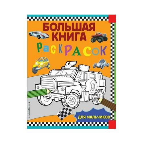 Большая книга раскрасок для мальчиков