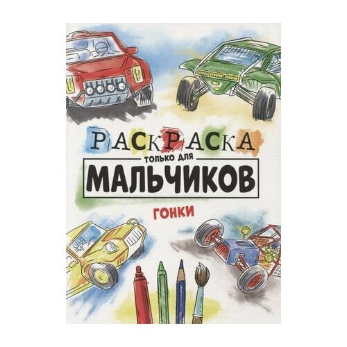 раскраска только для мальчиков роботы Гонки. Раскраска только для мальчиков