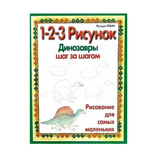 акрил шаг за шагом Динозавры шаг за шагом