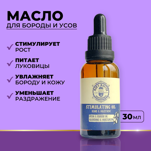 MEN’S MASTER / Масло для бороды с натуральными маслами и витамином Е, увлажняющее, для ежедневного ухода, 30 мл