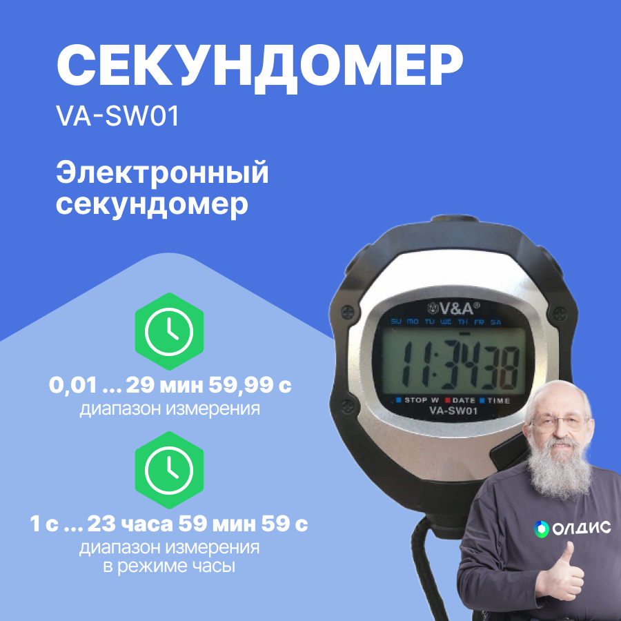 Секундомер электронный VA-SW01 с поверкой