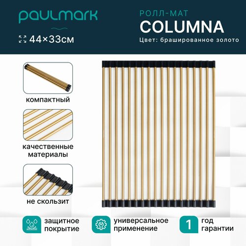 Сушилка для посуды ролл-мат для мойки Paulmark COLUMNA нержавеющая сталь складная цвет брашированное золото 33 x 44 см C440-BG 5800₽
