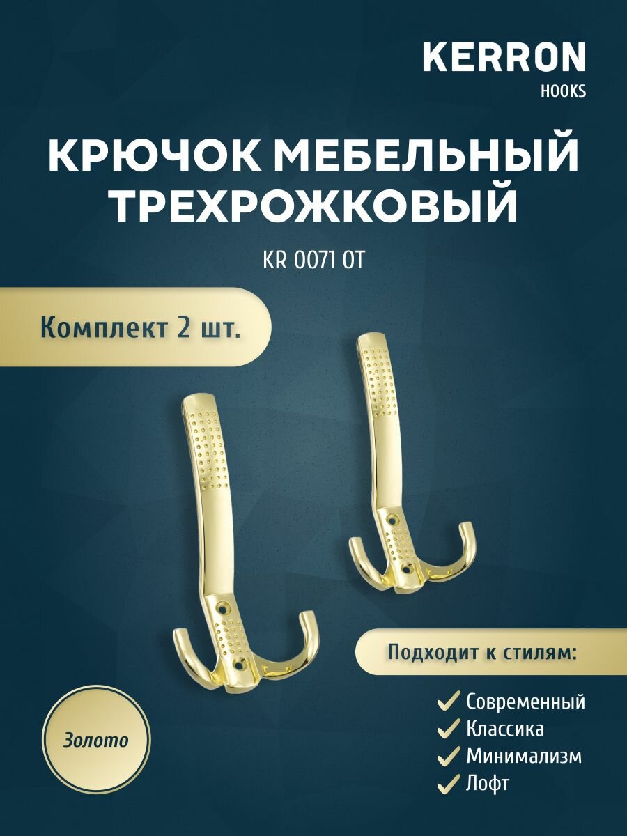 фото Крючок мебельный трехрожковый KERRON / Настенный для одежды / Цвет: золотой