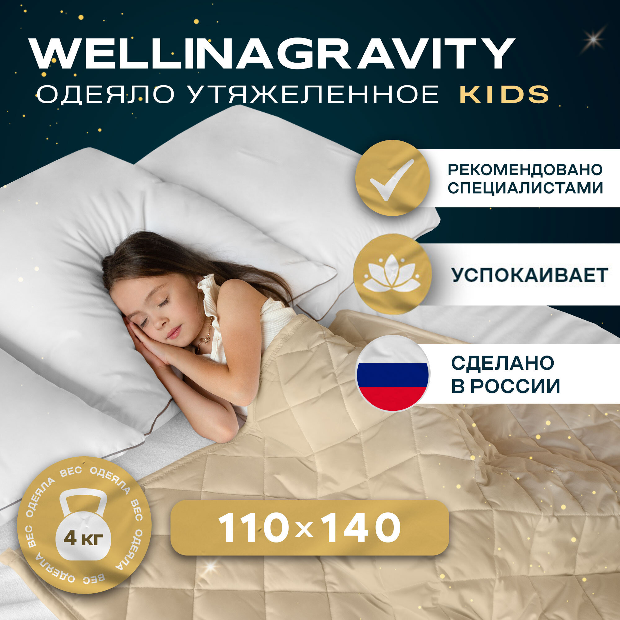 Детское утяжеленное одеяло WELLINAGRAVITY (веллинагравити), 110x140 см. бежевое 4 кг.