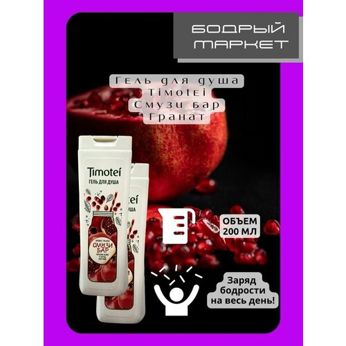 Набор гелей для душа женских Смузи Бар гранатовый 2 штуки 648₽