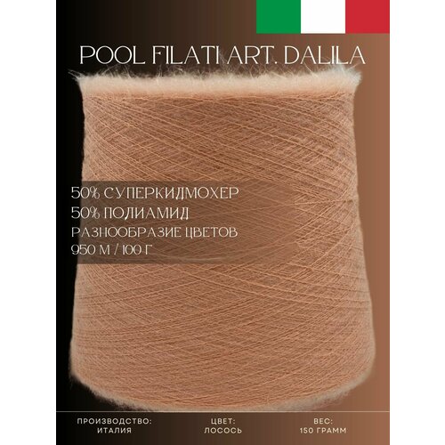 50% Супер кид мохер 50% Полиамид Пряжа из Италии Pool Filati Art. Dalila Лосось