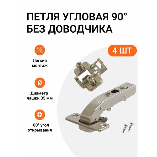 Петля мебельная под фальшпанель, для угловых дверей 90 градусов Clip-on, без доводчика, с крепежной фурнитурой, угол открывания 100 градусов, 4 шт