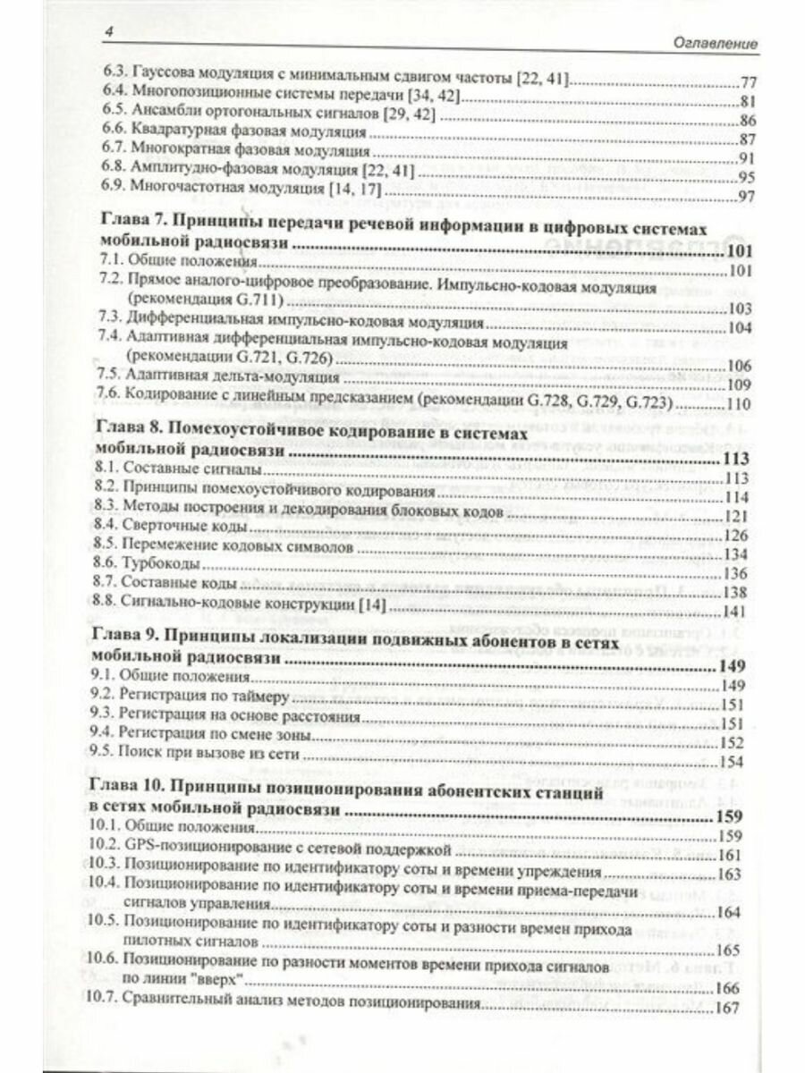 Сотовые системы мобильной радиосвязи. Учебное пособие - фото №5