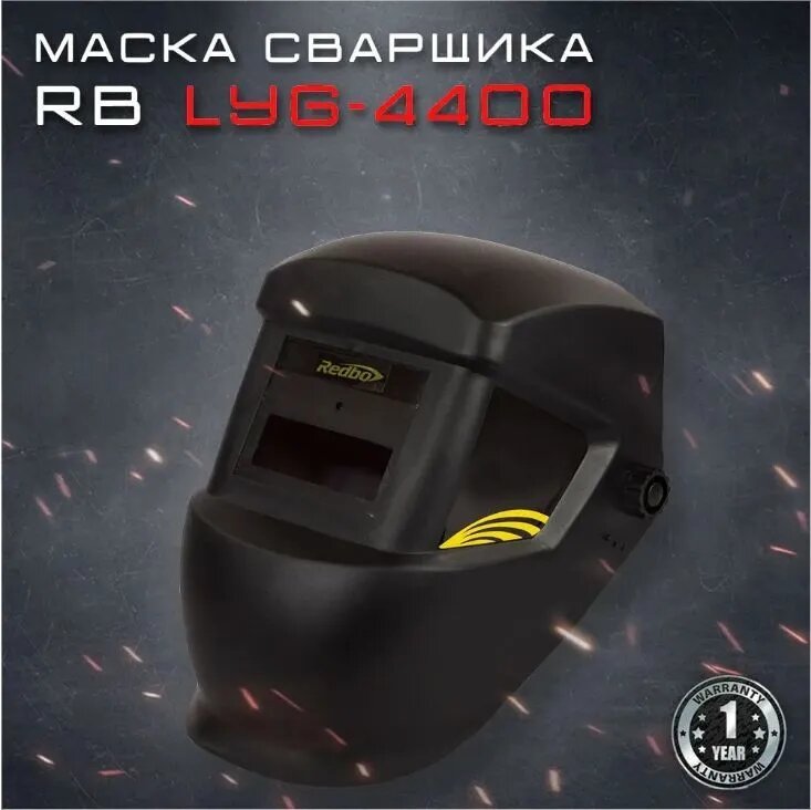 Маска сварщика хамелеон LYG-4400