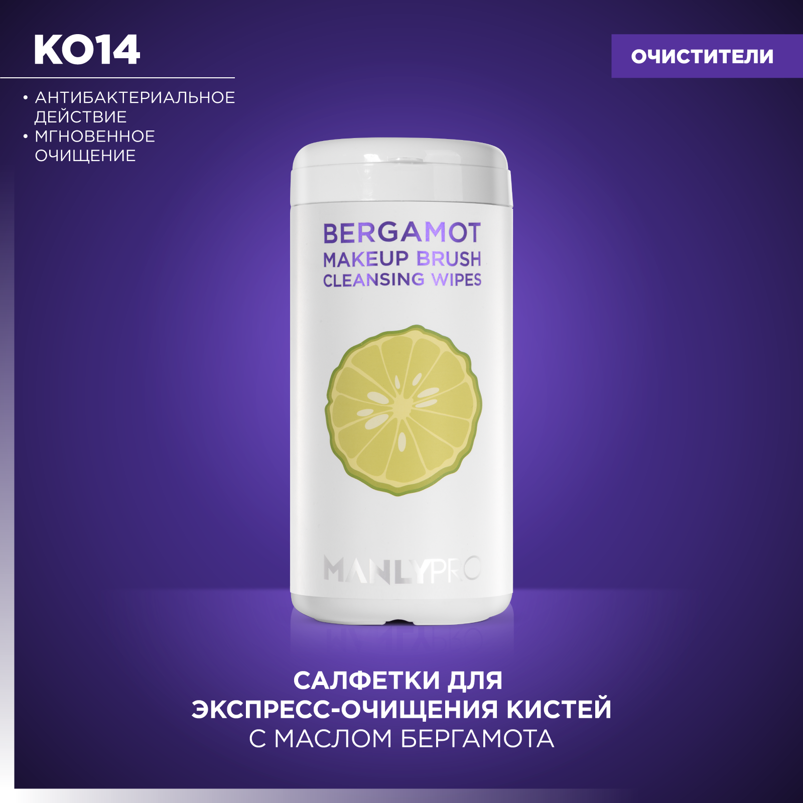 фото *Экспресс-очищающие салфетки для кистей с маслом бергамота 100 шт. Manly PRO
