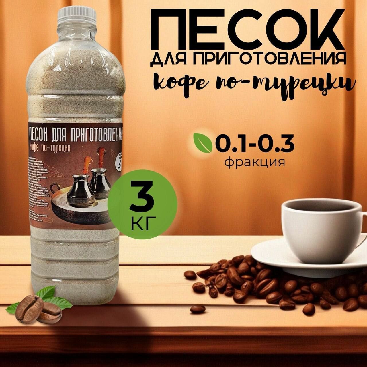 Песок для приготовления кофе по-турецки по-восточному 2 кг