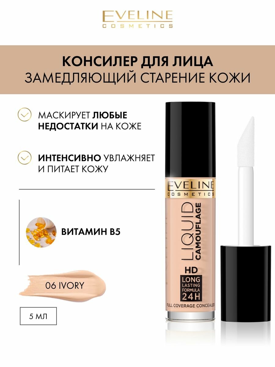 Консилер для лица тон 06 Ivory серии LIQUID CAMOUFLAGE, 5мл