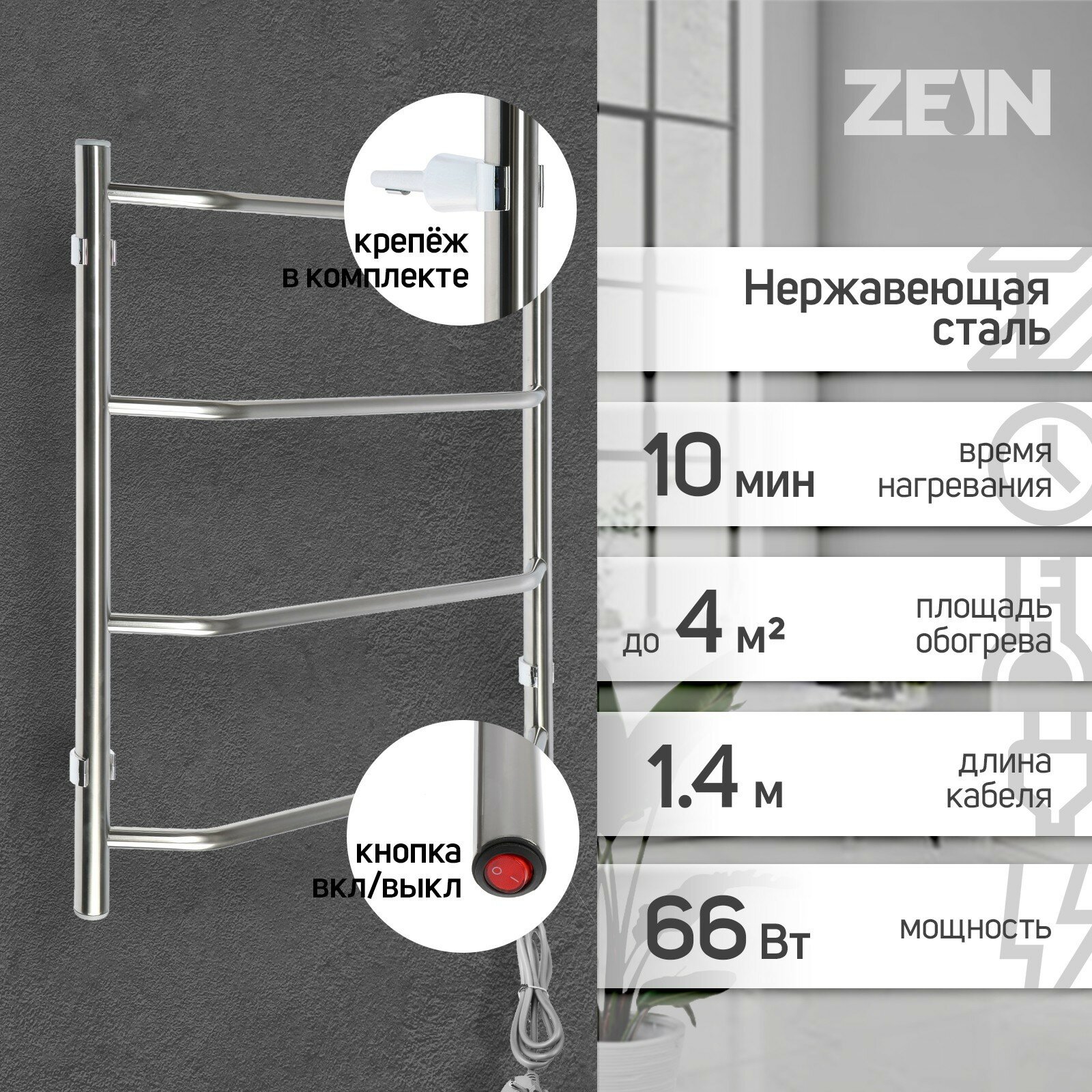 Полотенцесушитель электрический ZEIN PE-05, "Виктория", 400х600 мм, 4 перекладины