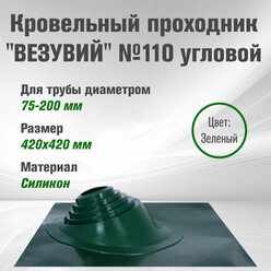 Кровельный проходник для дымохода "везувий" №110 (д.75-200мм, 420х420мм) угл, силикон (Зеленый)