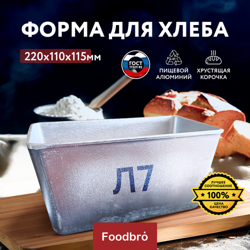 Форма для хлеба алюминиевая прямоугольная 220х110х115 (Л7) Foodbro