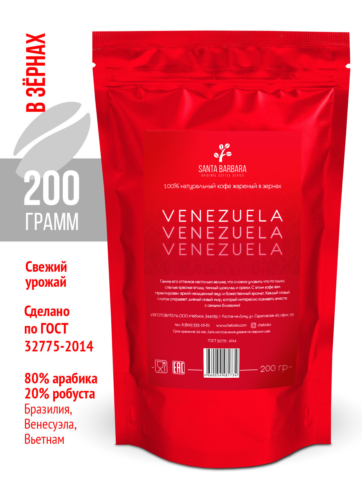 Кофе в зернах «Santa Barbara Venezuela», 200 грамм, Арабика 80%, Робуста 20%, Бразилия, Венесуэла, Въетнам