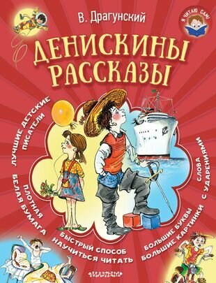 Денискины рассказы (Драгунский Виктор Юзефович, Попович Олег (иллюстратор)) - фото №1