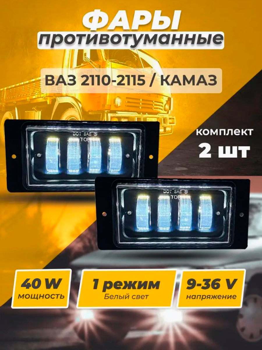 Фары противотуманные для LADA/2110,11,12,13,14,15 LED однорежимные