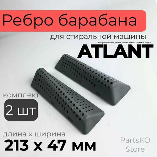 Ребро барабана стиральной машины Atlant / Комплект 2 штуки. Лопасть барабана стиральной машины Атлант 210x60 мм. 773522407000 ребро барабана для стиральной машины атлант 773522407000