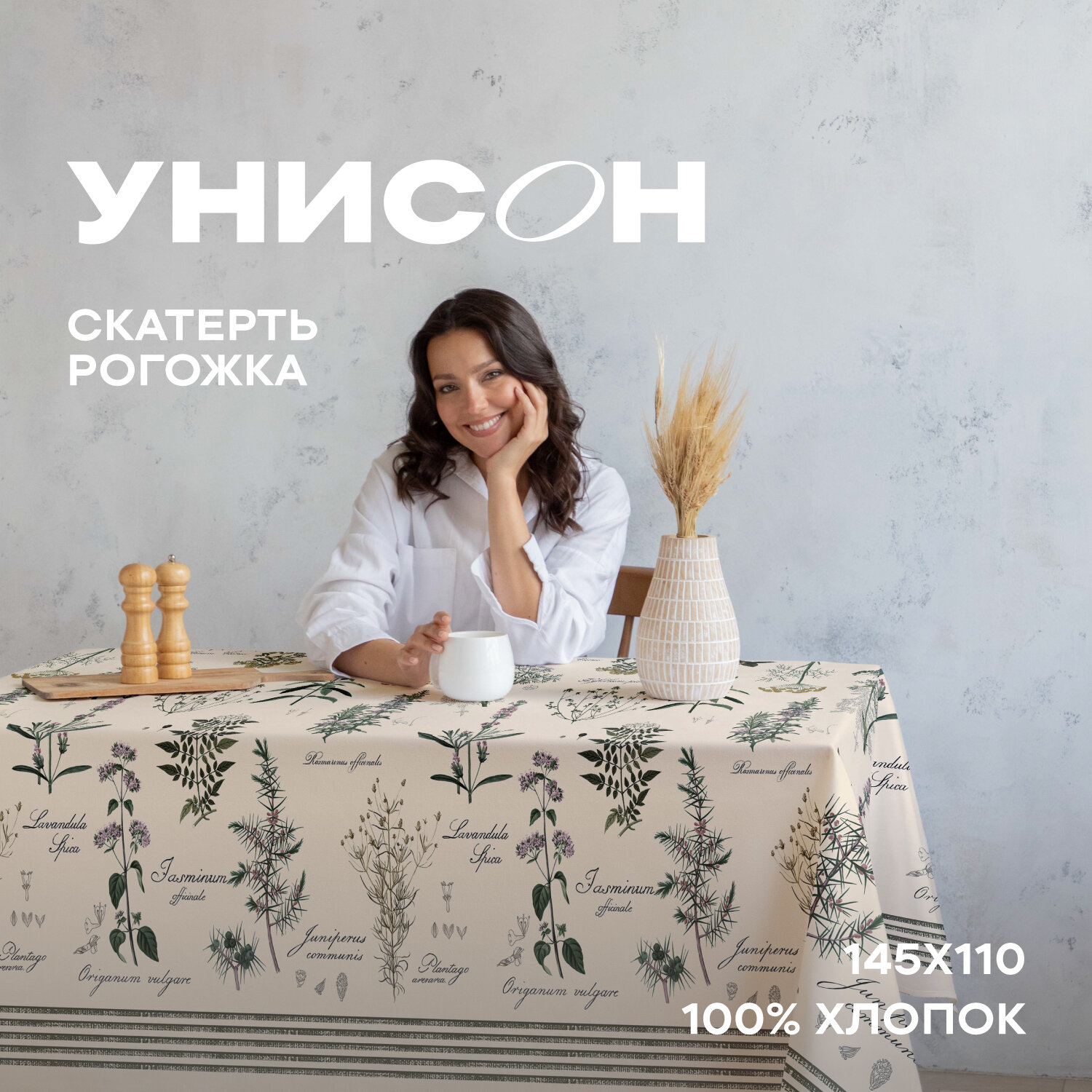 Скатерть рогожка 145х110 "Унисон" рис 33090-3 Botanica