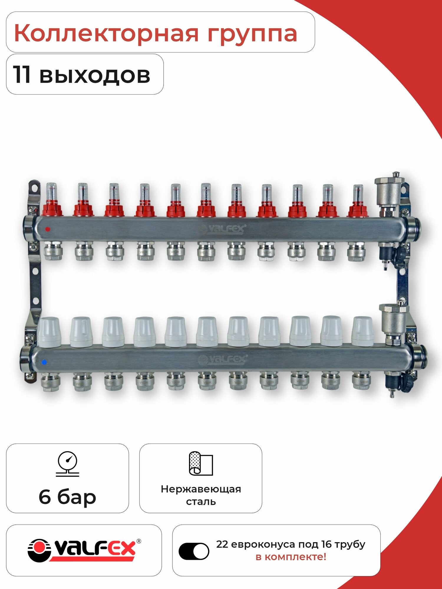 Коллекторная группа из нержавеющей стали 11 выходов с регулирующими клапанами, расходомерами и комплектом евроконусов под 16 трубу/Valfex