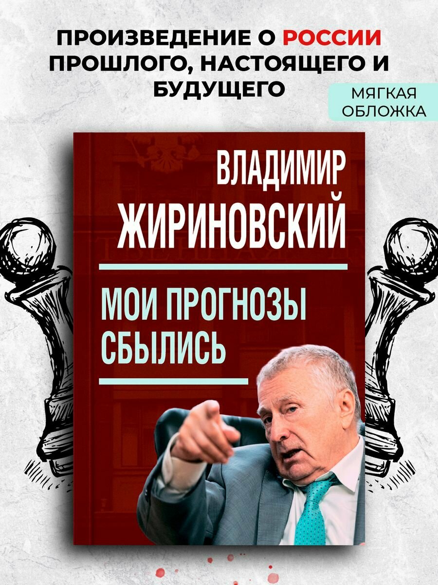 Мои прогнозы сбылись (мягкая обложка). Жириновский В. В.