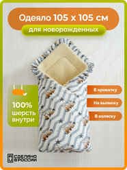 Детское одеяло для новорожденных в кроватку из шерсти Холти Малютка, конверт для малыша 105*105, серый