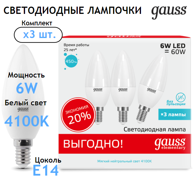 Лампочка светодиодная E14 Свеча 6W нейтр-белый свет 4100K (3 лампы в комплекте) Gauss Elementary