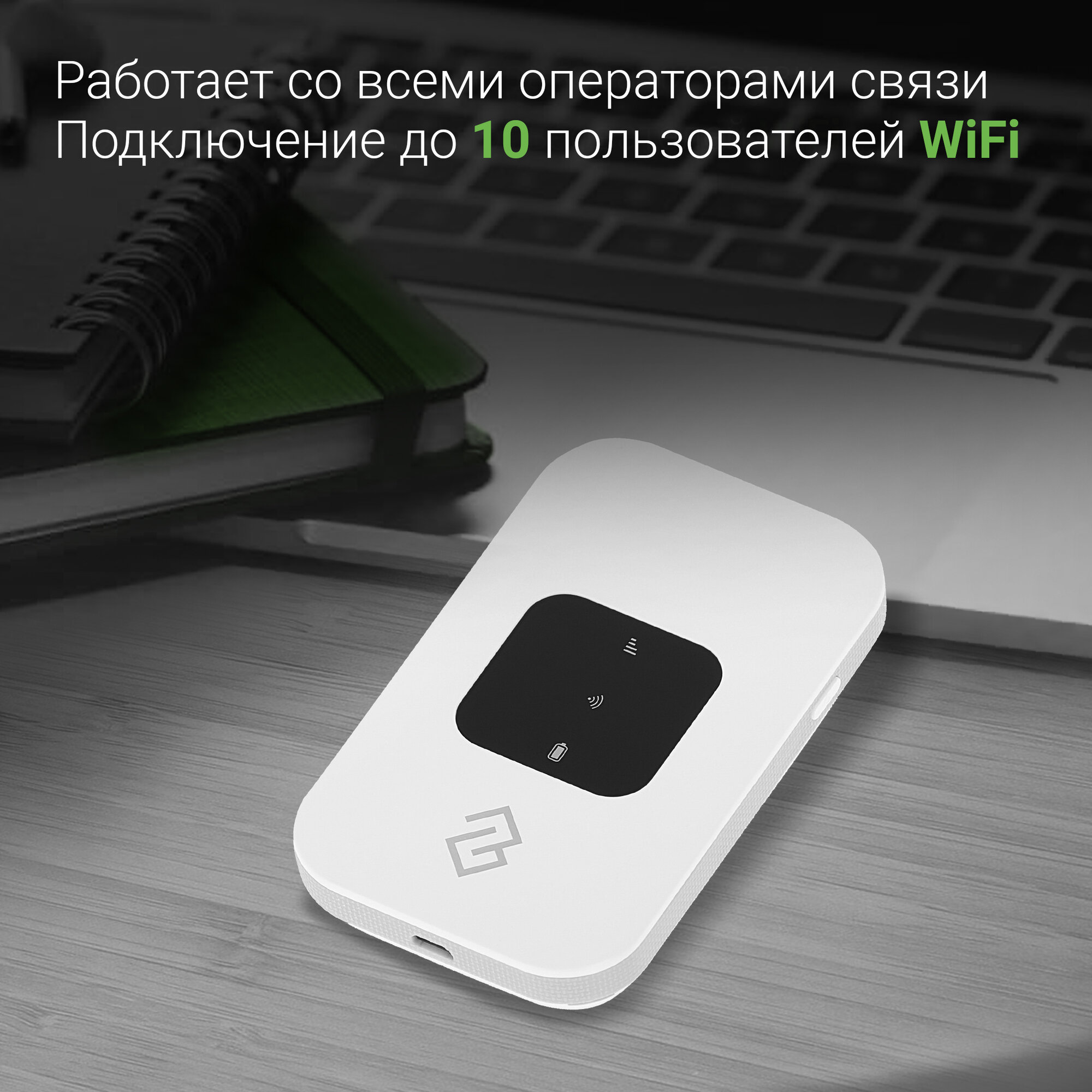 Роутер с сим картой, модем 3G/4G Digma Mobile WiFi DMW1880