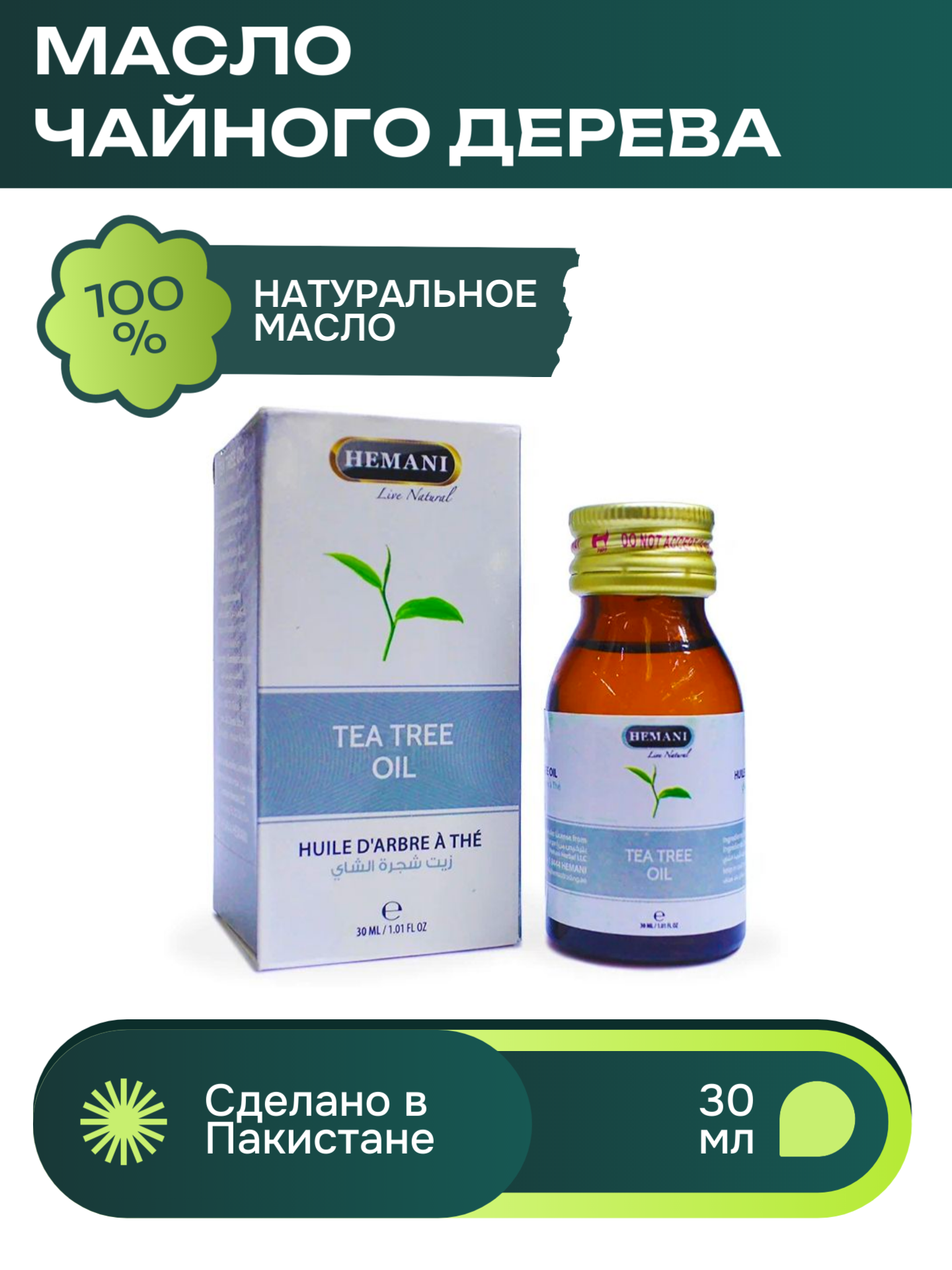 Масло Чайного Дерева Хемани (TEA TREE OIL Hemani ), 30 мл.