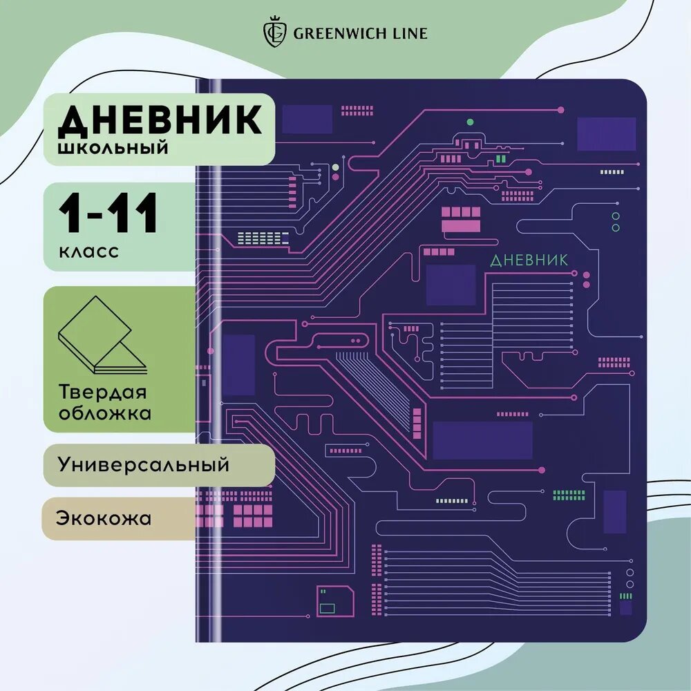 Дневник 1-11 кл. 48л. (твердый) Greenwich Line "Microchip", иск. кожа, тисн. фольгой, тон. блок, ляссе