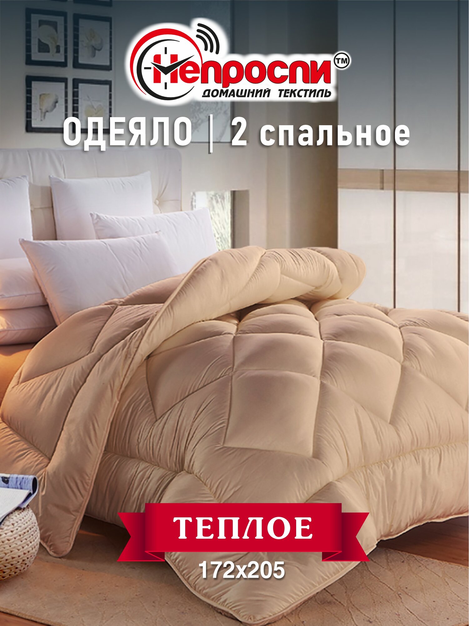 Одеяло Непроспи "Верблюд" 2-х спальное 172х205 см / Зимнее, пышное, теплое, стеганое одеяло из верблюжьей шерсти