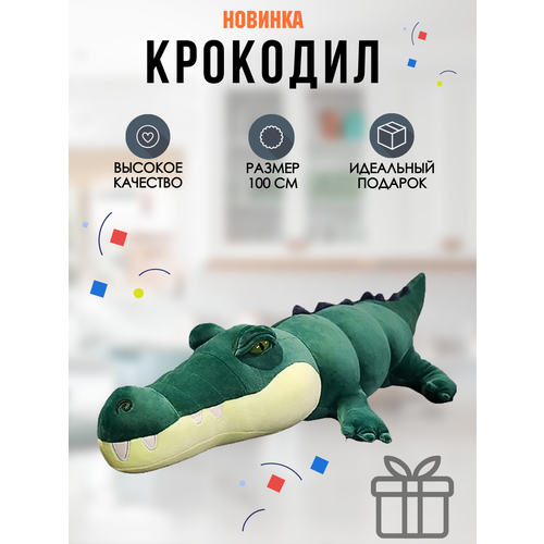 Мягкая игрушка Крокодил тёмно-зелёный 100см мягкая игрушка подушка крокодил 100 см