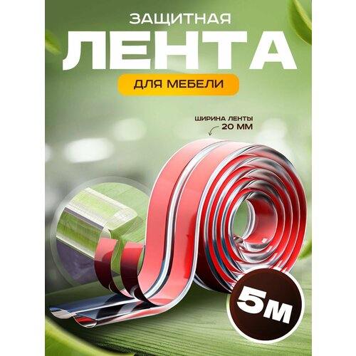 Защитная лента для мебели/лента безопасности 5 метров