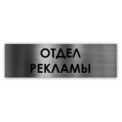 Отдел рекламы табличка на дверь Standart 250*75*1,5 мм. Серебро отдел продаж табличка на дверь standart 250 75 1 5 мм серебро