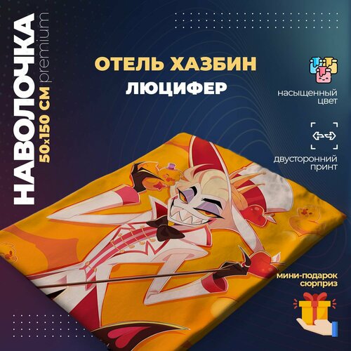 Наволочка для дакимакуры 50х150 см - Люцифер Отель Хазбин (Hazbin Hotel)