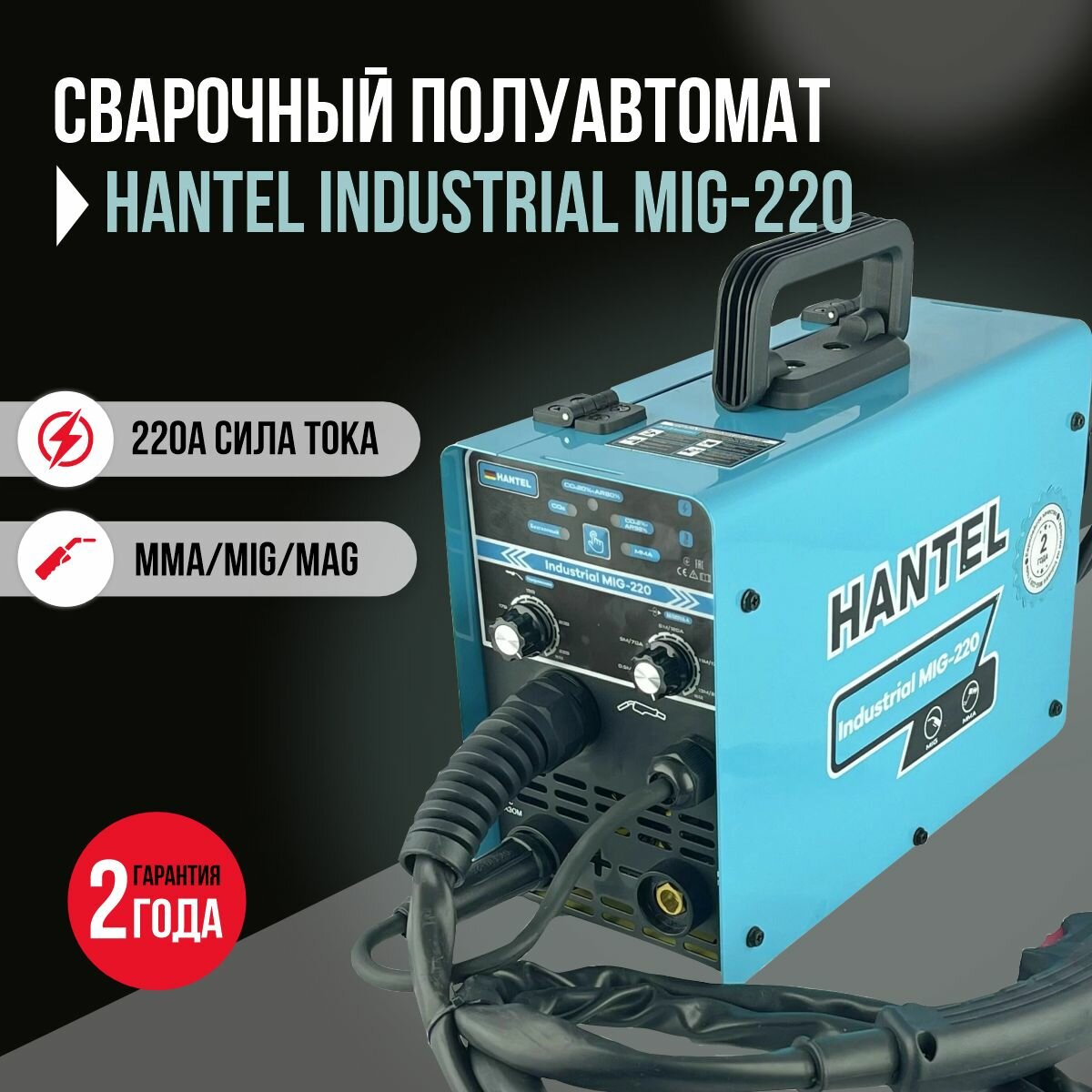 Сварочный полуавтомат HANTEL MIG 220, инверторный аппарат хантел, сварка в режимах MIG, MAG и MMA, подарок мужу, другу, отцу