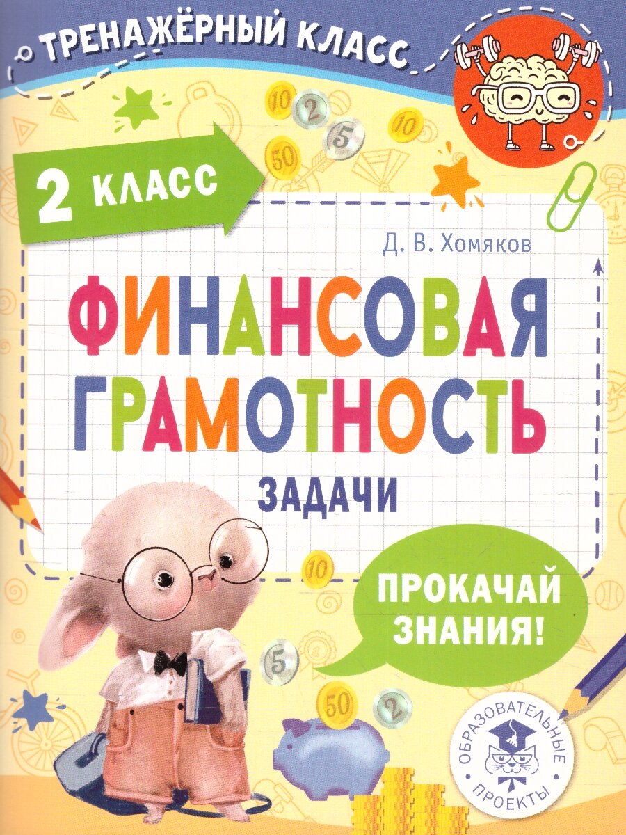 Финансовая грамотность 2 класс. Задачи