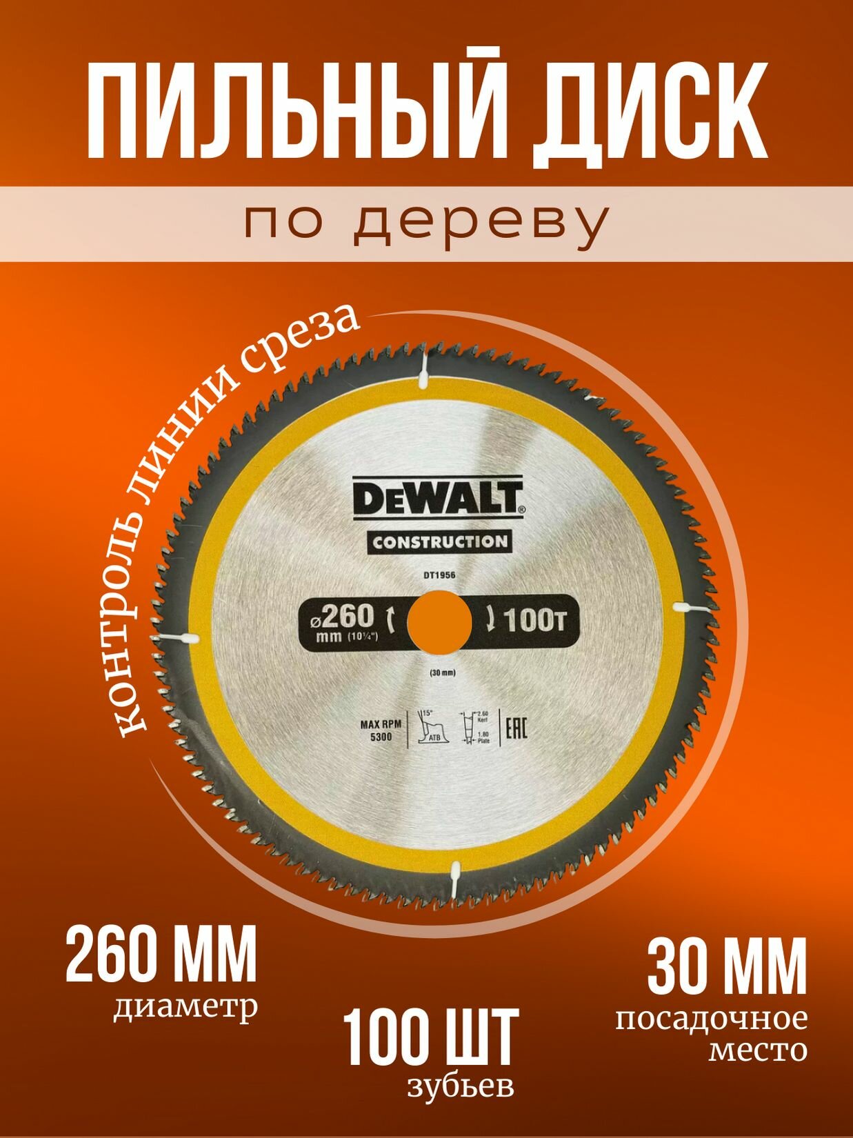 Пильный диск по дереву, DeWALT construction, (260х30 мм, 100 зубьев).